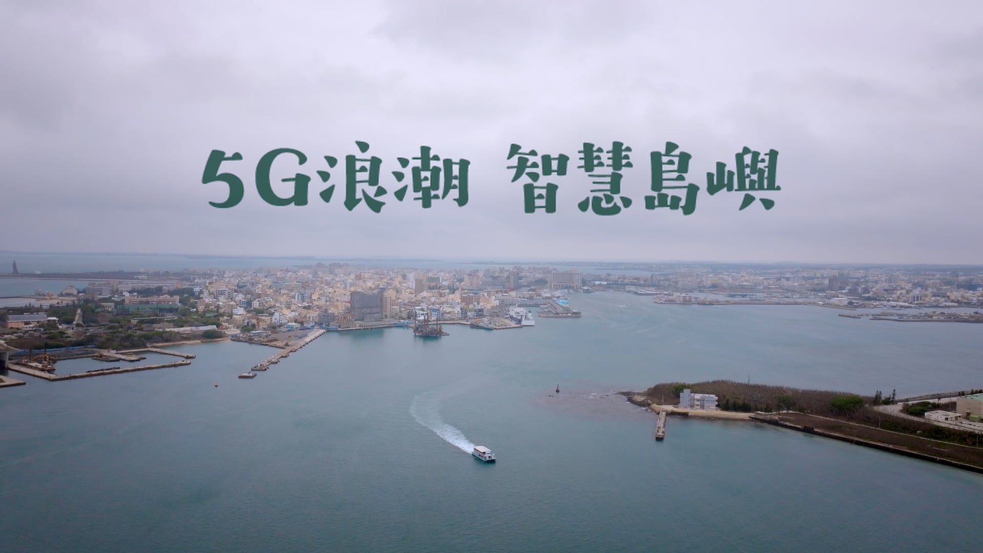 中華民國數位發展部｜【5G智慧浪潮】宣傳影片