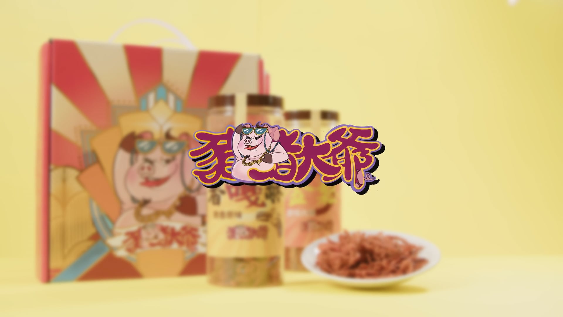 豬豬大爺肉條｜產品形象影片