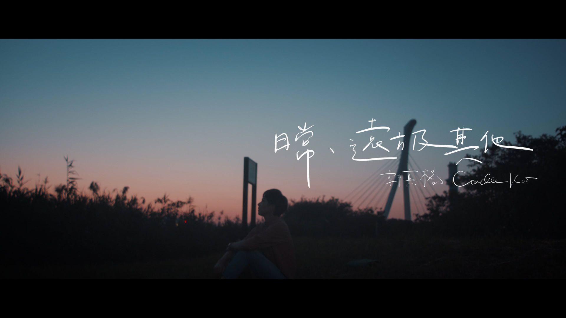 郭真榕 Candle Kuo｜【日常、遠方及其他】Official MV